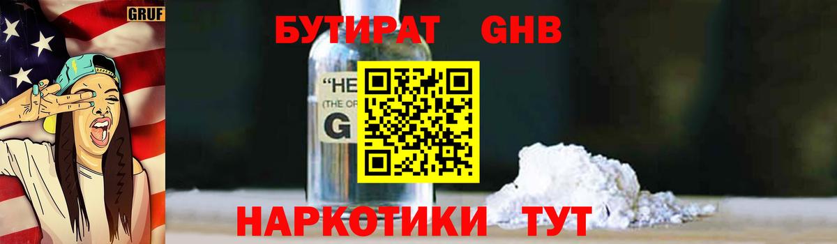 Бутират жидкий экстази Зеленодольск