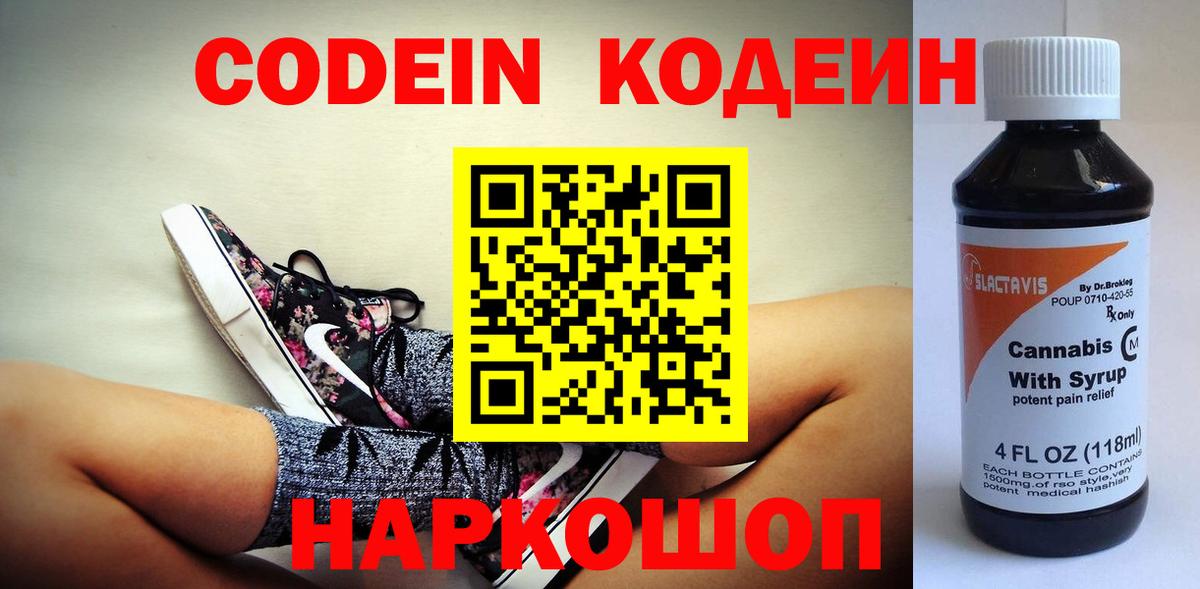 Кодеин Purple Drank  Кодеиновый сироп Lean напиток Lean (лин)  Вход с VPN  Зеленодольск 